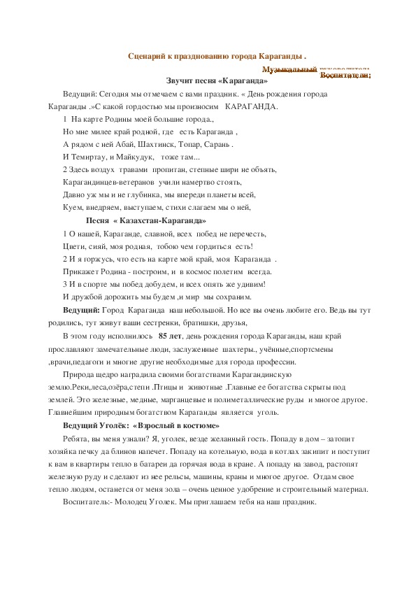 Сценарий утренника :"День рождения города Караганды.85 лет"