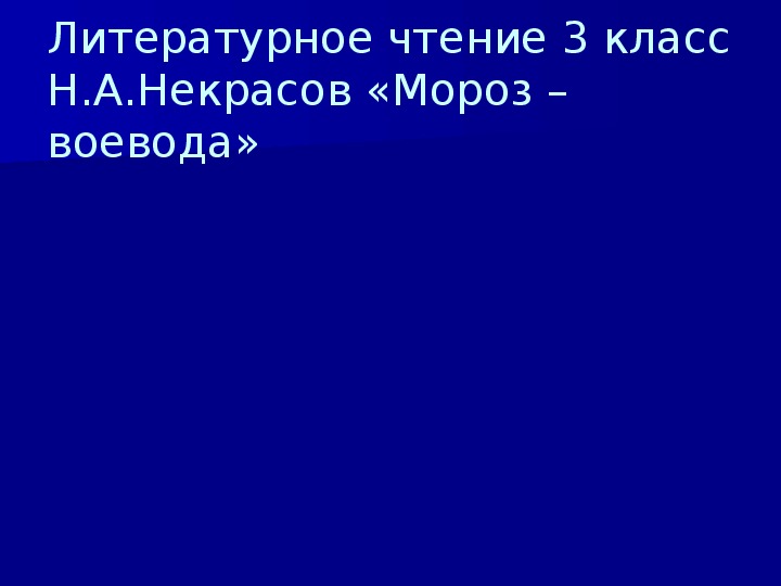 Презентация по чтению Н. Некрасов Мороз-воевода 3 класс.