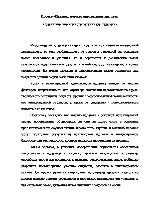 Проект "Психологическое просвещение как путь к развитию творческого потенциала педагога"