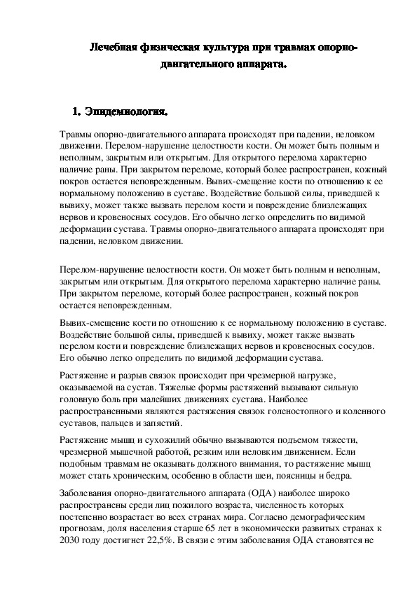 Обложка для материала Лечебная физическая культура при травмах опорно-двигательного аппарата.