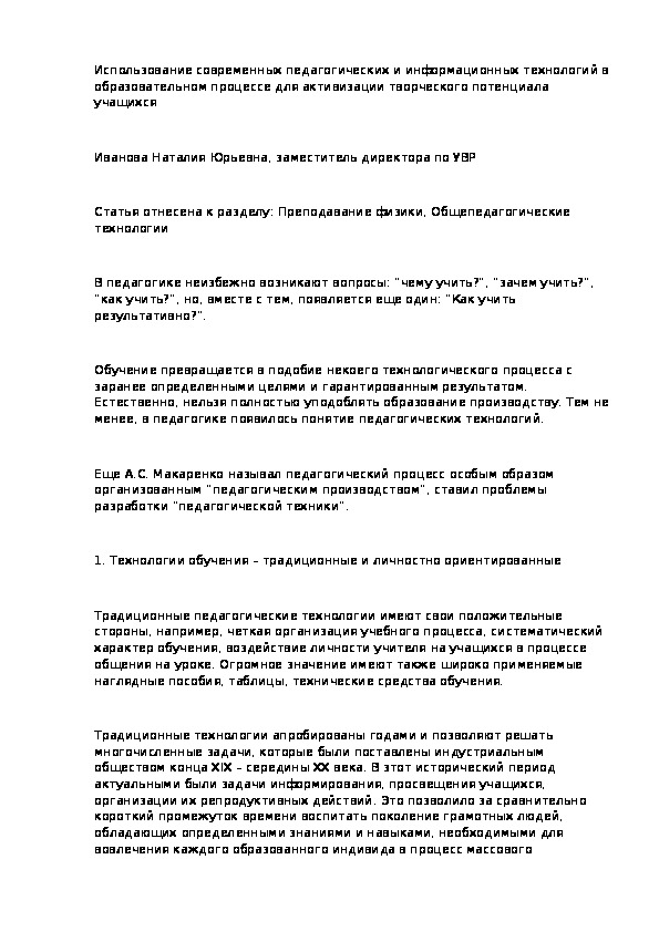Обложка для материала Использование современных педагогических и информационных технологий в образовательном процессе для активизации творческого потенциала учащихся