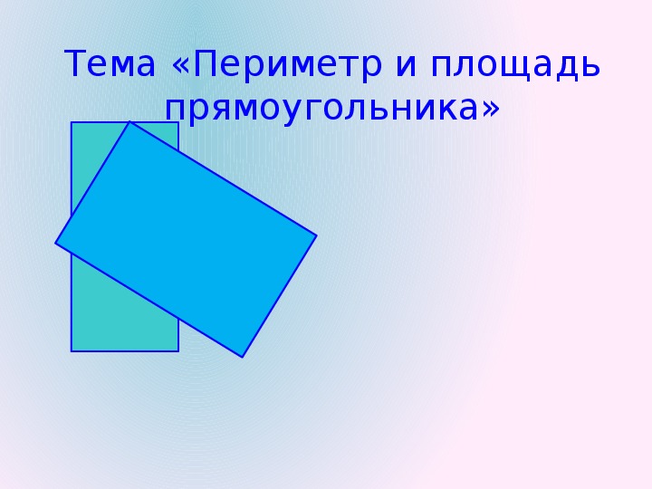 Презентация по математике на тему "Периметр и площадь прямоугольника" ( 3 класс)