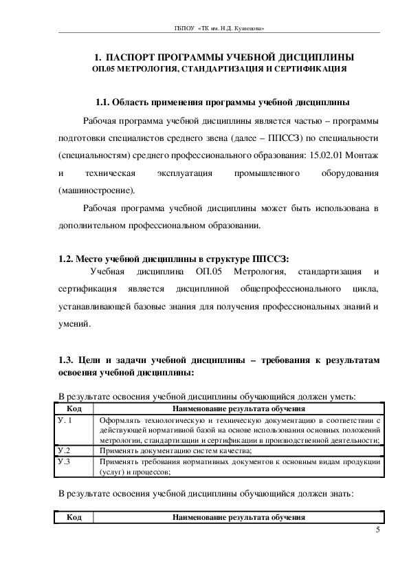 Метрология стандартизация и сертификация тесты с ответами. Тест по метрологии стандартизации и сертификации с ответами. Ответы на билеты специалист по метрологии. Тест по метрологии 30 вопросов с ответами о сертификации. Тест по уд ОП 05 метрология 45 вопросов.