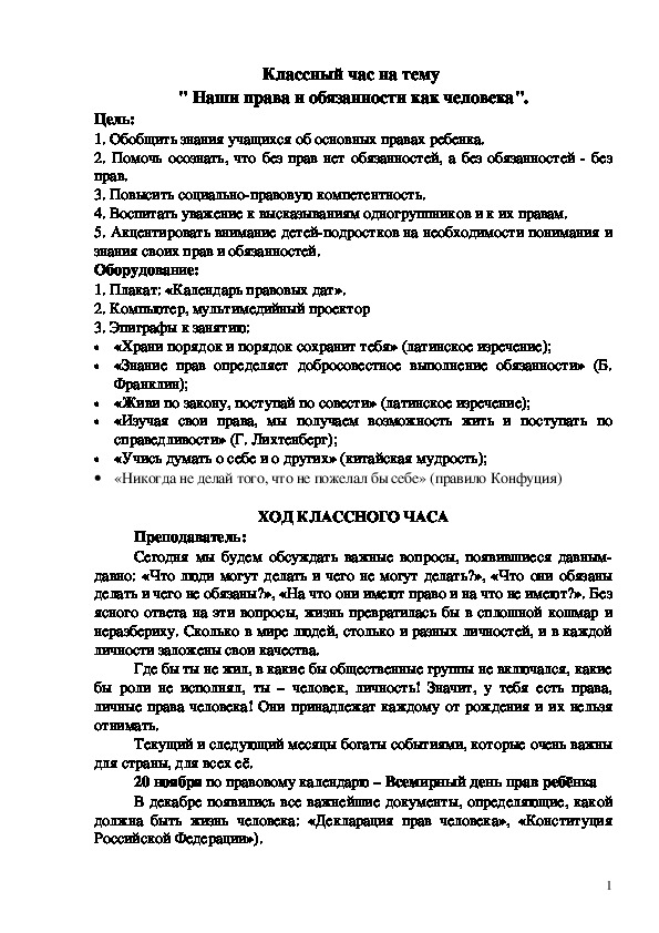 Разработка классного часа "Права и обязанности"