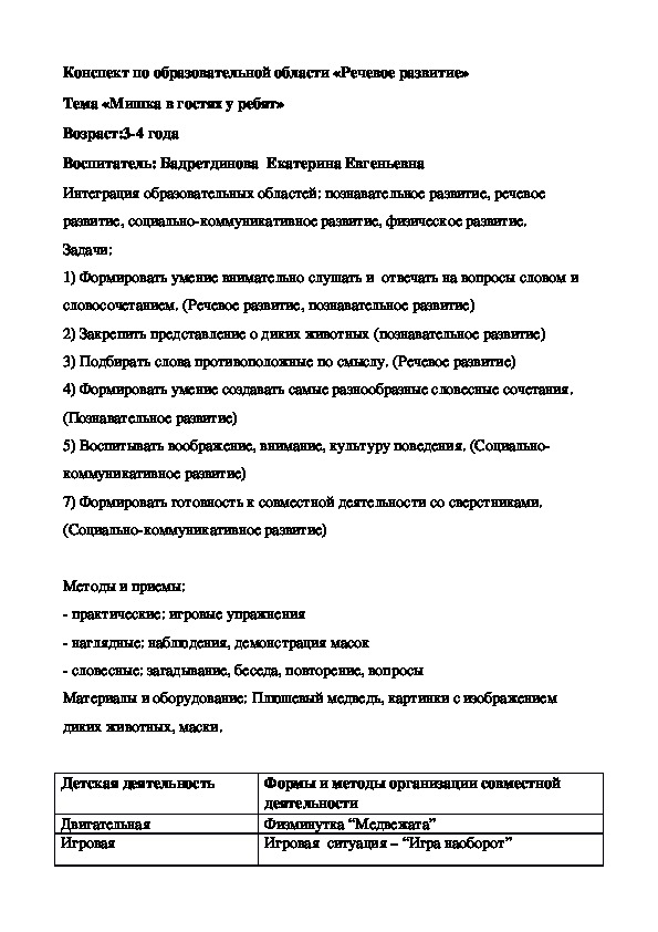 Обложка для материала Конспект по образовательной области «Речевое развитие» Тема «Мишка в гостях у ребят»