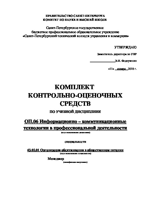 Комплект контрольно-оценочных средств дисциплины ОП.06 Информационно – коммуникационные технологии в профессиональной деятельности для специальности 43.02.01 Организация обслуживания в общественном питании