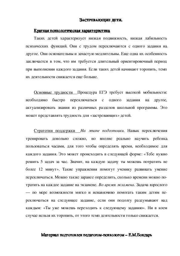 Обложка для материала Консультация для родителей - ЗАСТРЕВАЮЩИЕ ДЕТИ.