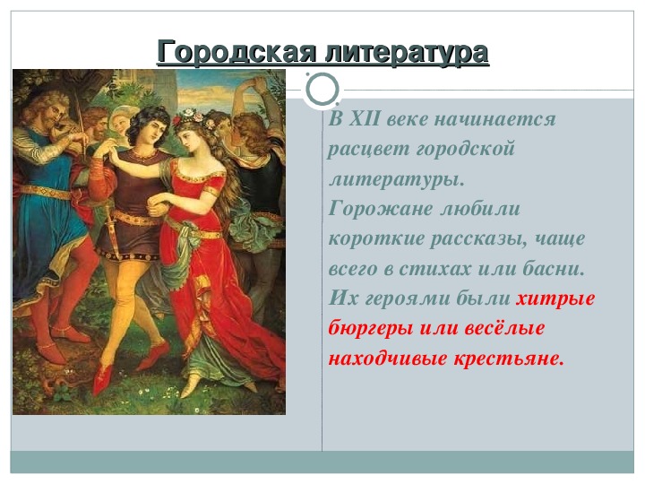 Средневековая литература 6 класс. Шедевр средневековой литературы. Городская литература. Средневековая литература и искусство.