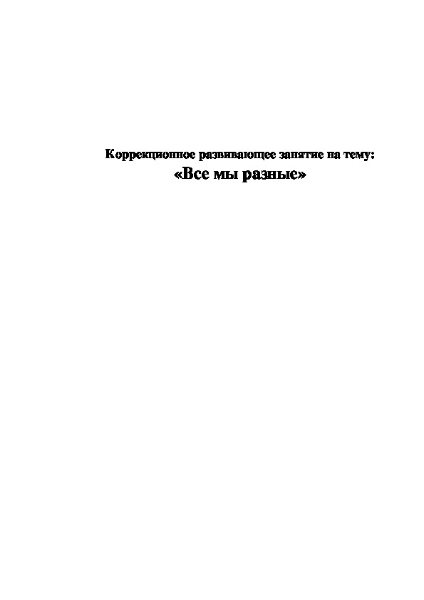 Обложка для материала Классный час Тема - «Все мы разные» для 4 класса.