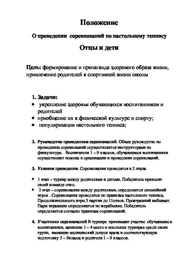 Обложка для материала Положение О проведении  соревнований по настольному теннису Отцы и дети