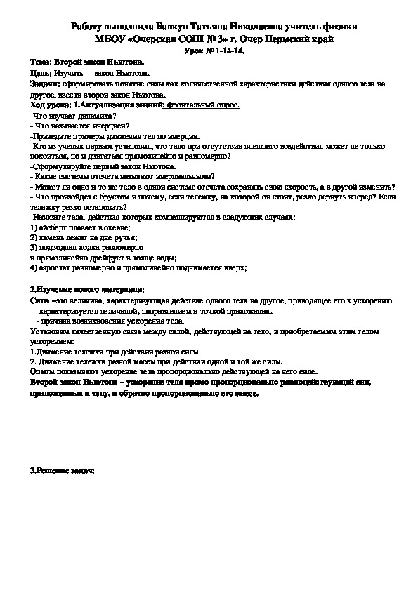 Конспект урока по физике на тему "Второй закон Ньютона." (9 класс)