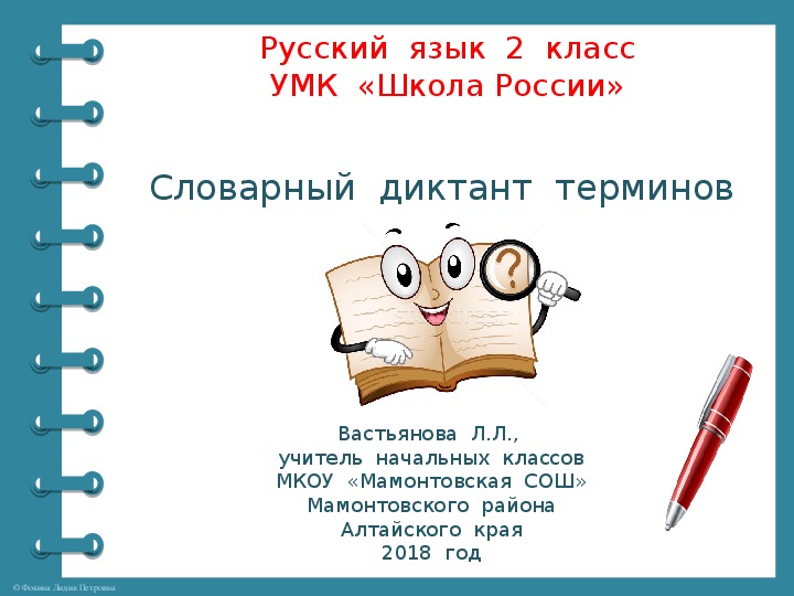 Словарный  диктант  терминов  во  2  классе