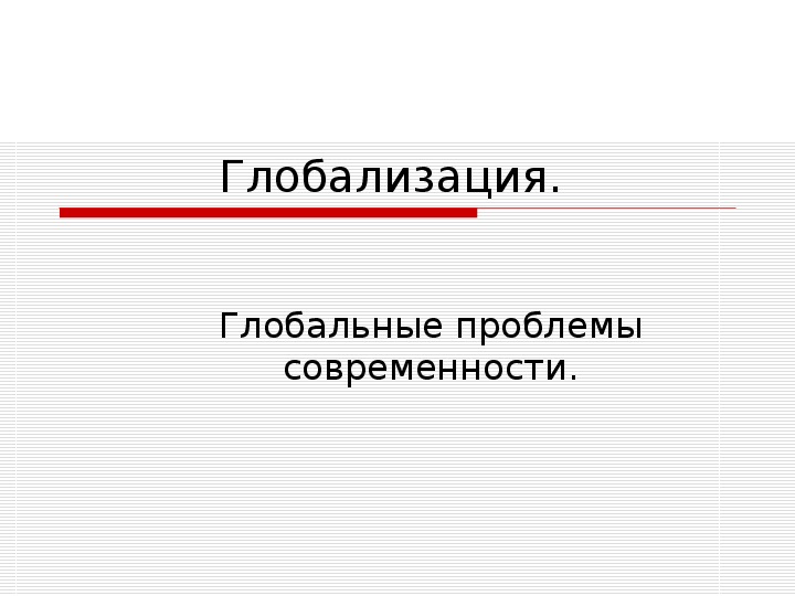 Презентация по обществознанию на тему: «Глобальные проблемы современности» (проф.-техническое образование)