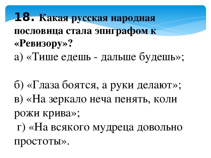 Ревизор проверочная работа с ответами