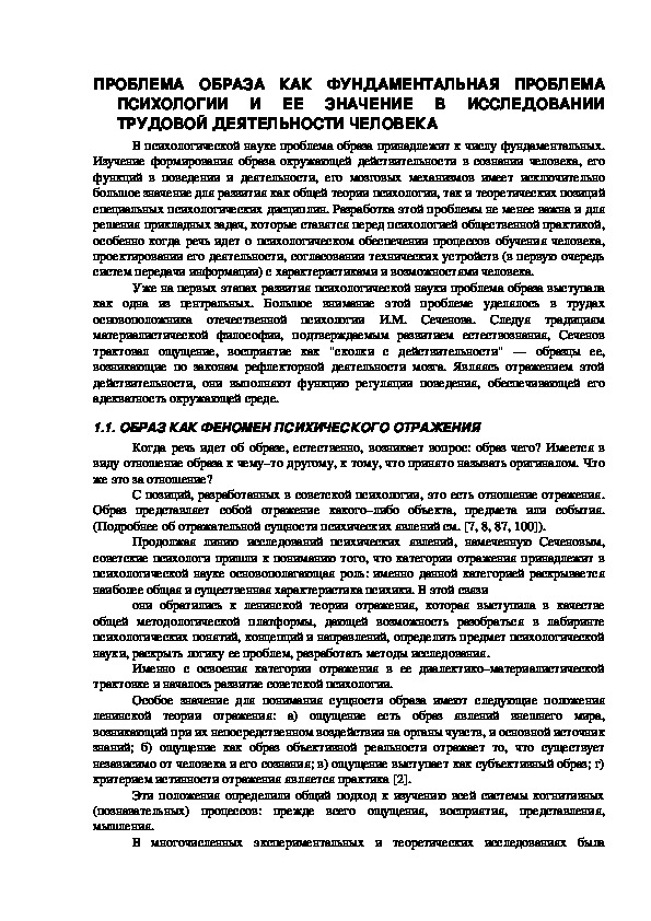 Обложка для материала ПРОБЛЕМА ОБРАЗА КАК ФУНДАМЕНТАЛЬНАЯ ПРОБЛЕМА ПСИХОЛОГИИ И ЕЕ ЗНАЧЕНИЕ В ИССЛЕДОВАНИИ ТРУДОВОЙ ДЕЯТЕЛЬНОСТИ ЧЕЛОВЕКА