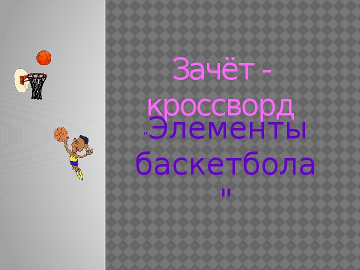 ПРЕЗЕНТАЦИЯ. "Элементы баскетбола"