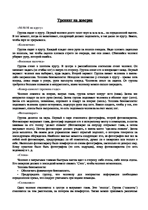 Обложка для материала Тренинг на доверие
