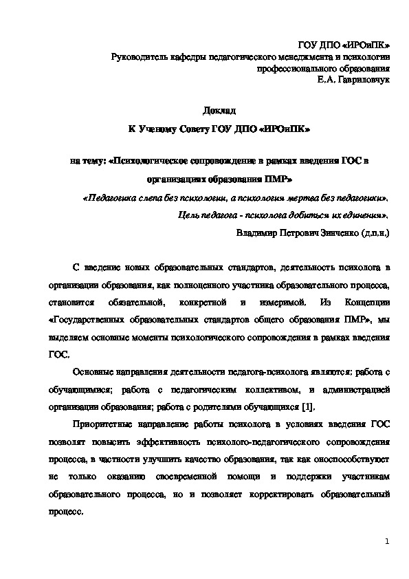 Тема: «Психологическое сопровождение в рамках введения ГОС ПМР в ОО»