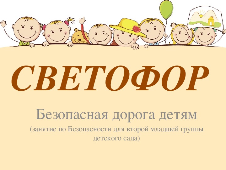 Обложка для материала Конспект НОД во второй младшей группе по правилам дорожного движения на тему:  «Светофор» с презентацией