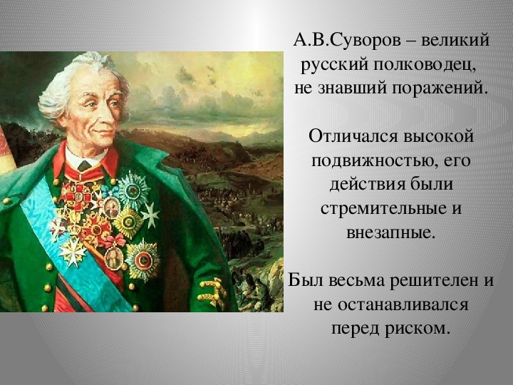 Фамилии 3 полководцев. Великие полководцы 4 класс окружающий мир-. Становление Суворова как полководца. Полководец не знающим поражений. Викторина на тему русские полководцы 3 класс.