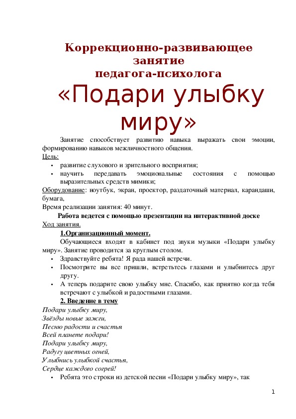 Коррекционно-развивающее занятие педагога-психолога "Подари улыбку миру"