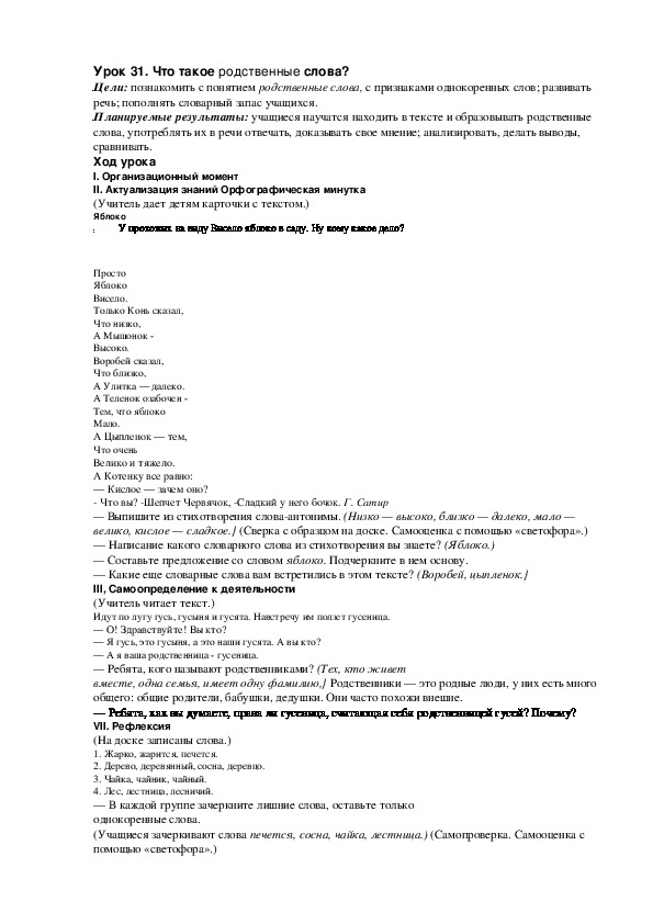 Конспект урока по русскому языку "Что такое родственные слова?"(2 класс)