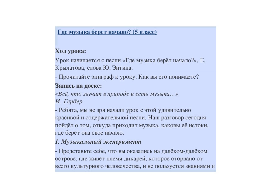 Откуда мелодия. Где музыка берет начало слова. Песня где музыка берёт начало текст. Где музыка берёт начало.