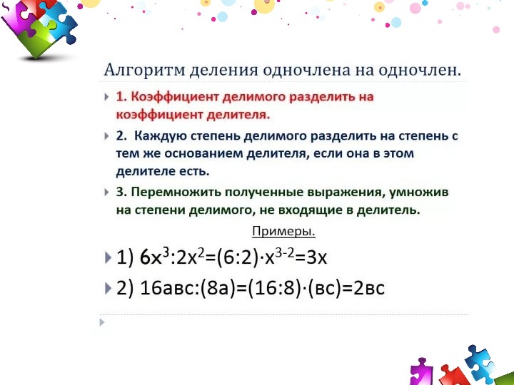 Деление одночлена на одночлен. Деление одночленов 7 класс Алгебра. Деление одночлена на одночлен 7 класс задания. Деление одночленов 7 класс презентация. Деление одночлена на одночлен 7 класс правило.