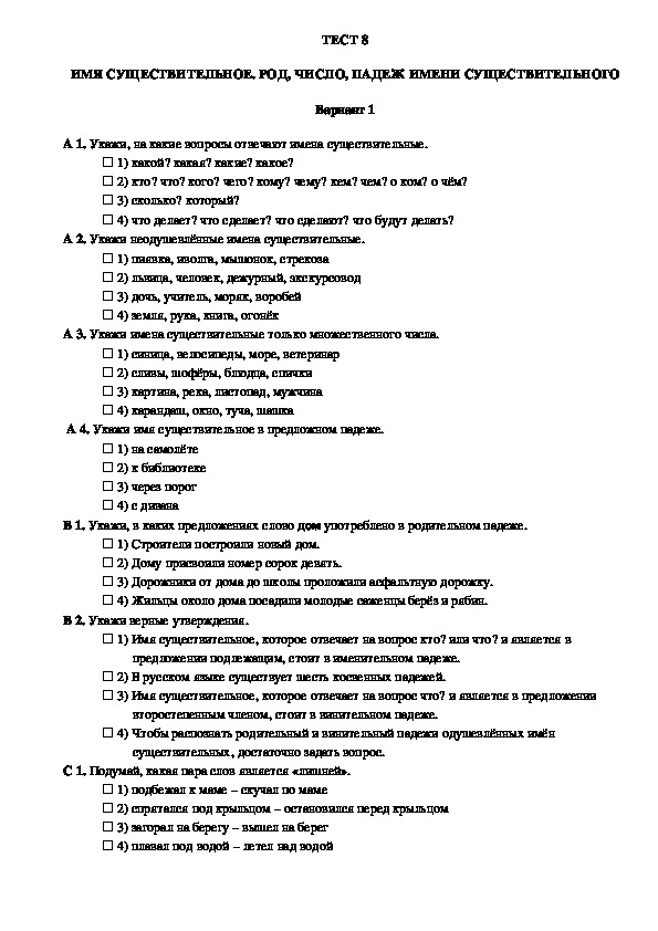 Контроль уровня усвоения знаний по русскому языку в 3 классе (тест 8, вариант 1)