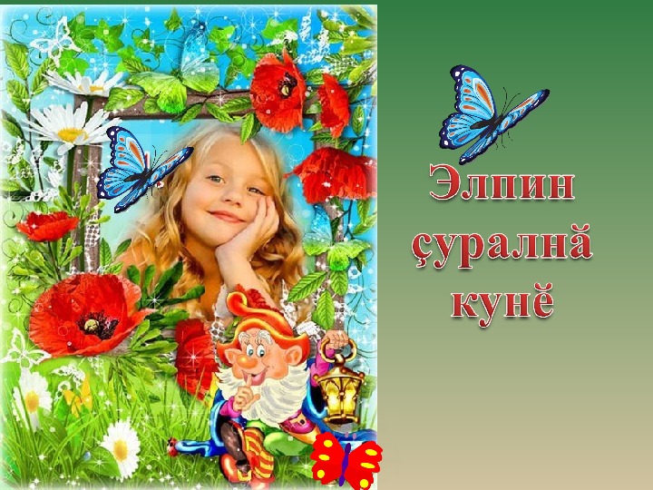 Презентация по чувашскому языку на тему "День рождения Эльби"