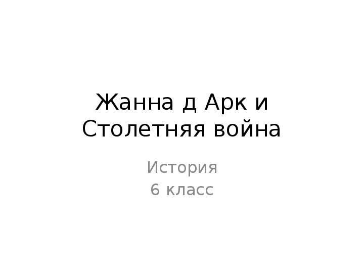 Жанна д Арк и Столетняя война