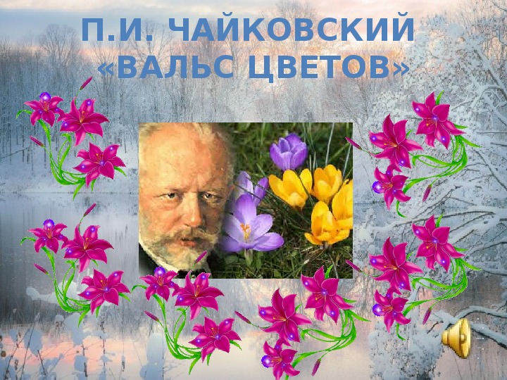 Вальс цветов Чайковский рисунок.