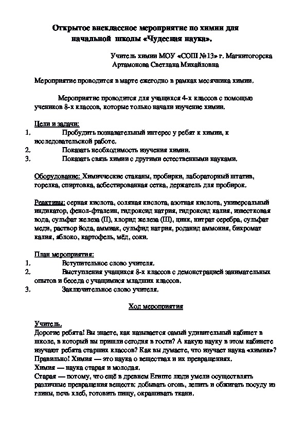 Открытое внеклассное мероприятие по химии для  начальной  школы «Чудесная наука».