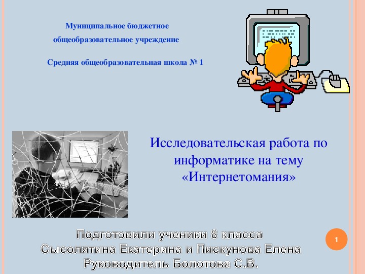 Исследовательская работа на тему "Интернетомания" (9 класс)