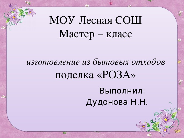 Обложка для материала презентация мастер - класса изготовление из бытовых отходов