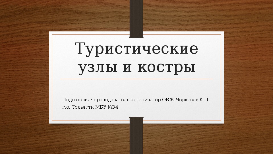 Презентация по ОБЖ на тему "Туристические узлы и костры" (7-8 класс)