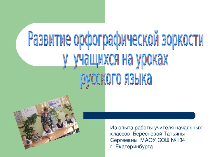 Презентация по русскому языку на тему "Развитие орфографической зоркости у учащихся на уроках русского языка"