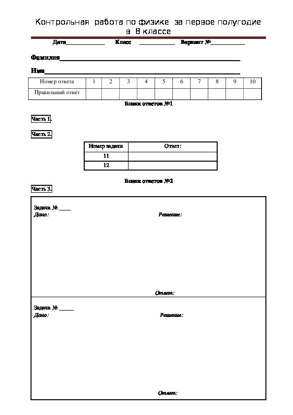 Контрольная работа по физике 8 класс полугодие. Контрольные работы по физике за 8 класс за 1 четверть.