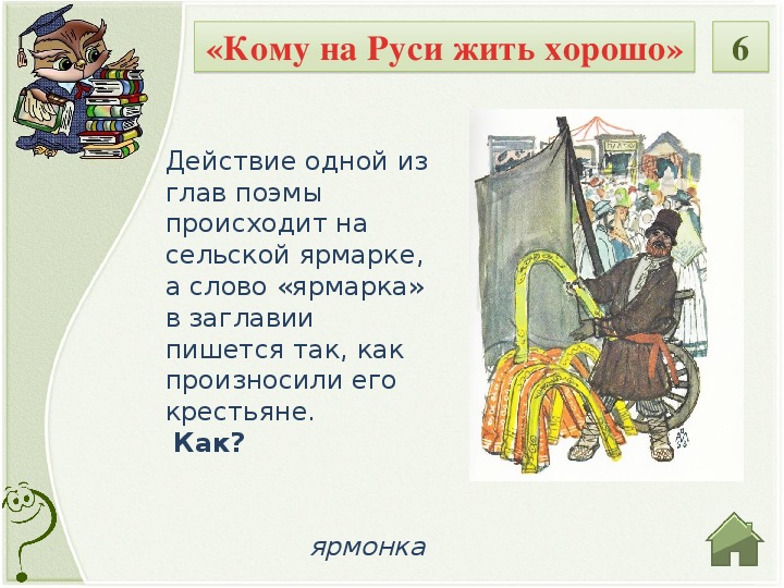 Краткое содержание главы ярмарка. Кому на Руси жить хорошо ярмарка. Глава Сельская ярмарка. Кому на Руси жить хорошо Сельская ярмарка. Сельская Ярмонка кому на Руси жить хорошо.