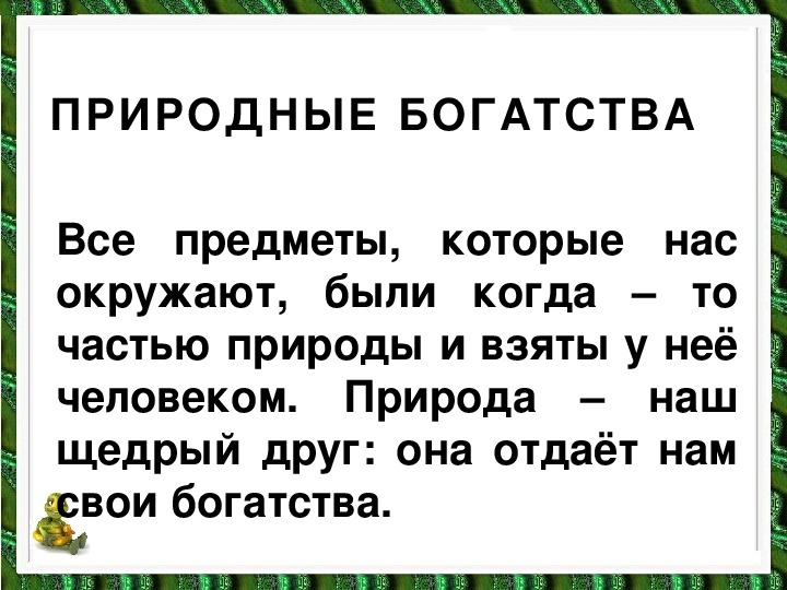 Природные богатства. Проект богатства природы. Природные богатства отданные людям. Природные богатства это 3 класс. Проект природные богатства 3 класс.