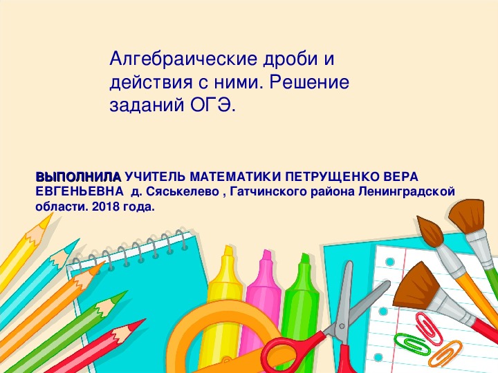 Презентация по математике "Алгебраические дроби и действия с ними. Решение заданий  ОГЭ. "( 9 класс, математика)