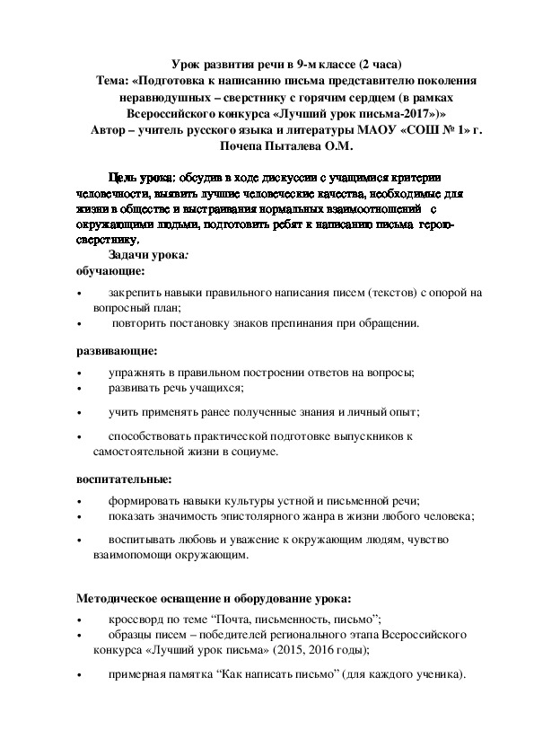 Урок развития речи в 9-м классе (2 часа) Тема: «Подготовка к написанию письма представителю поколения неравнодушных – сверстнику с горячим сердцем»