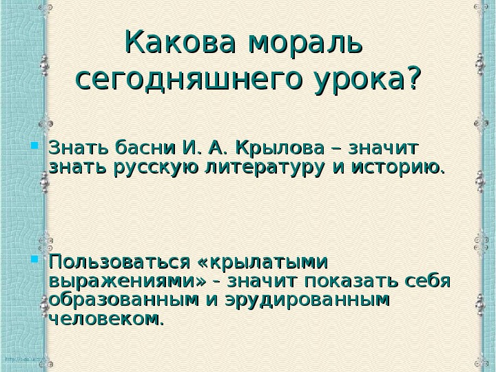 Какова мораль. Мораль басни Крылова. Что такое мораль басни. Каковы морали в баснях. Какова мораль басни Крылова.