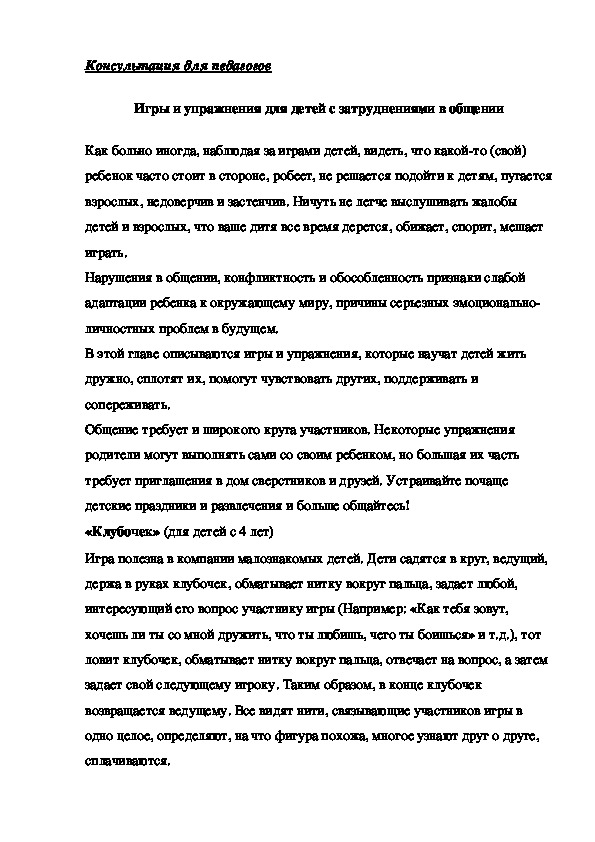 Обложка для материала Консультация для педагогов -  Игры и упражнения для детей с затруднениями в общении