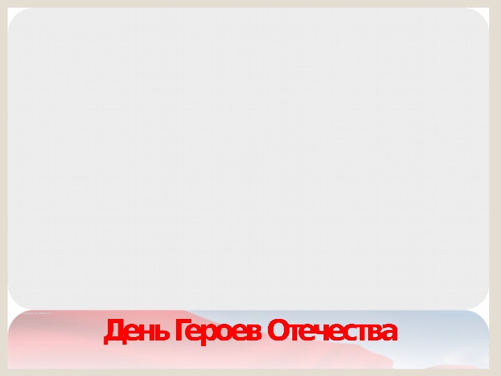 Презентация на тему: "День героев Отечества"