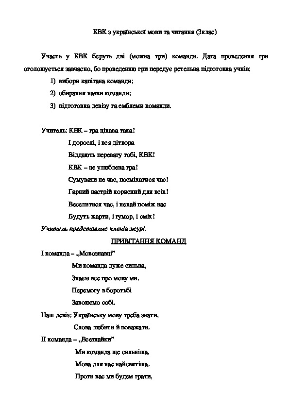 Сценарий КВН по украинскому языку и чтению(3 класс с украинским языком обучения)