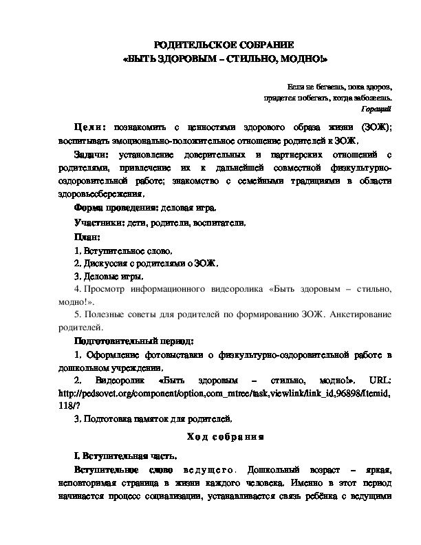 Обложка для материала РОДИТЕЛЬСКОЕ СОБРАНИЕ  «БЫТЬ ЗДОРОВЫМ – СТИЛЬНО, МОДНО!»