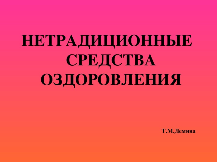 Презентация : "Нетрадиционные средства оздоровления" 4