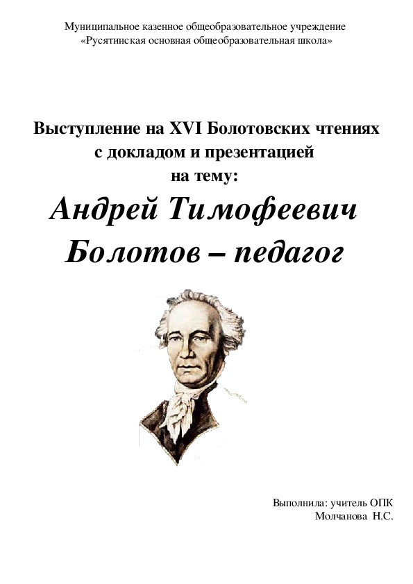 Доклад: Болотов Андрей Тимофеевич