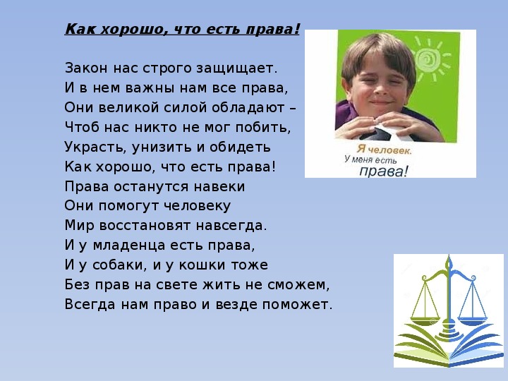 Право быть лучшими. Как хорошо что есть права. Как хорошо что есть права стихотворение. Что есть право. Как хорошо что есть права закон нас строго защищает стихи.